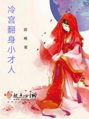 冷宫小主逆袭