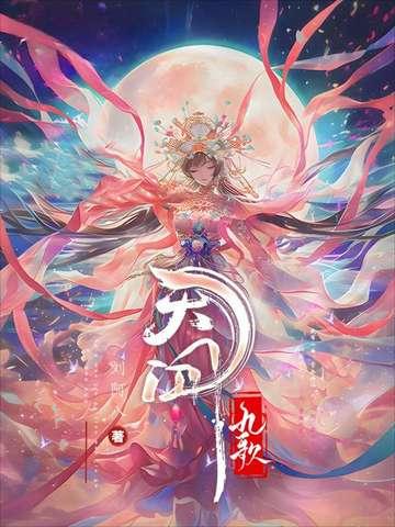 天行九歌弄玉