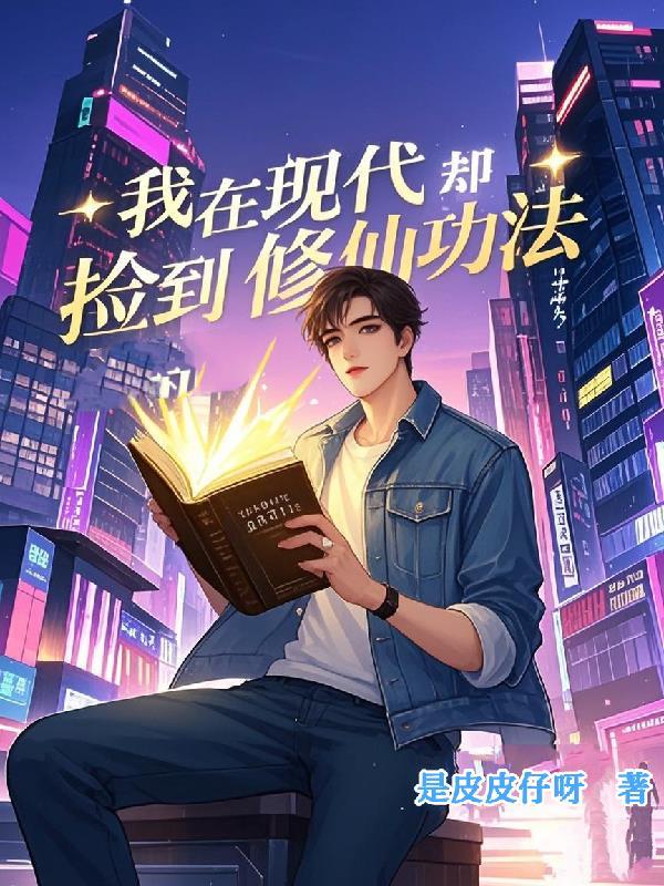 我在现代却捡到修仙功法陈默