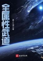 全属性武道的境界划分