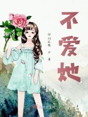 不爱她的人都会死完结了吗 不爱她的人都会死完结了吗