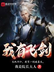 我有一把斩仙飞刀