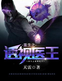 重生透视医圣免费阅读 重生透视医圣免费阅读