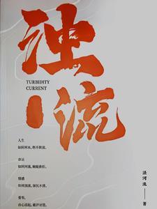 浊流的解释是什么意思
