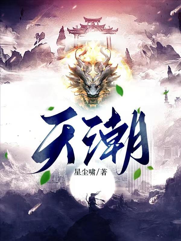 天潮潮地湿 天潮潮地湿