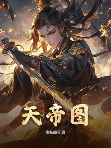 魂天帝全身图