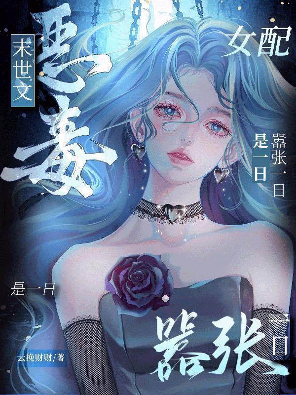 末世重生恶毒女配