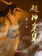 超神采集之从算命开始 超神采集之从算命开始