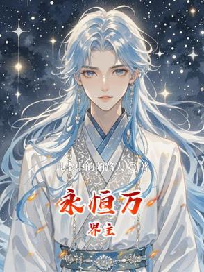 万界之永恒纪元