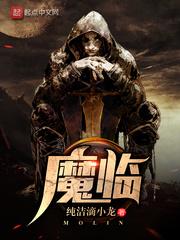 魔临风四娘是怎么怀孕的 魔临风四娘是怎么怀孕的