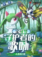 精灵宝可梦守护者