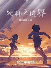 死神境界第四季什么时候更新