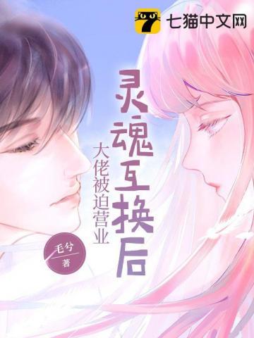 灵魂互换之后我弯了 灵魂互换之后我弯了