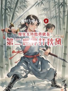 现实太残酷下一句