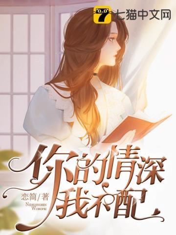 你的情深我不配卓简正版 你的情深我不配卓简正版
