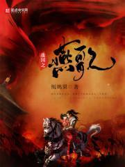 战国之燕歌 最新版本更新内容介绍