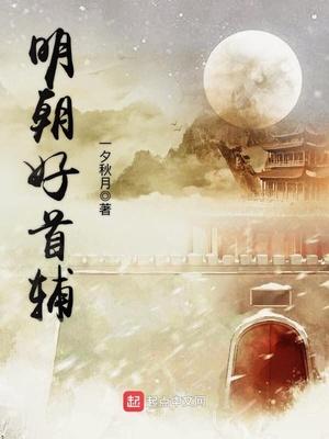 明朝首辅相当于现在什么官职 明朝首辅相当于现在什么官职