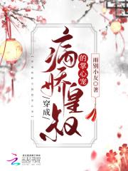 重生成病娇皇叔的心尖宠清嘉