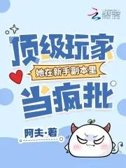 顶级玩家怎么通关