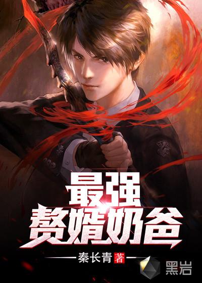 最强赘婿奶爸短剧推荐 最强赘婿奶爸短剧推荐