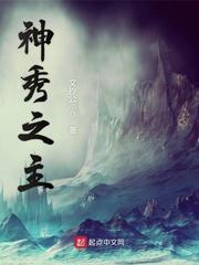 神秀之主讲什么 神秀之主讲什么