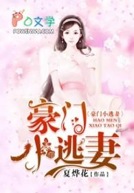 豪门逃妻爱上瘾全文免费阅读