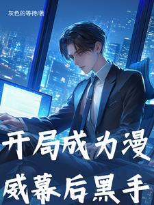 我在漫威做局长免费