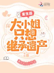 大小姐无所不能 大小姐无所不能