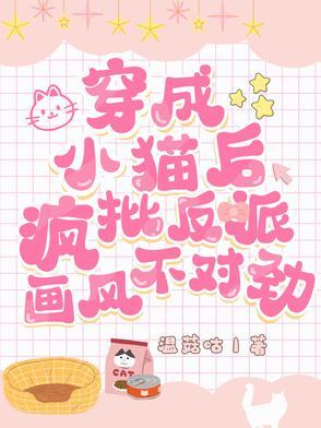 穿成小猫咪后我爆红又暴富百度