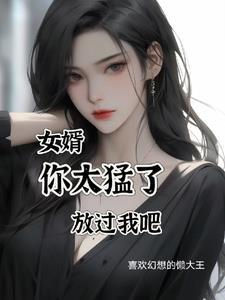 女婿开始吧我快等不及了