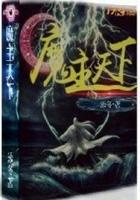 魔主独尊