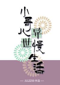 小哥儿异世慢生活百度 小哥儿异世慢生活百度