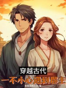 一不小心就穿越成