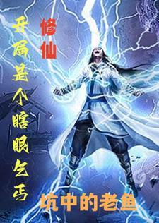 开局扮演瞎子剑圣