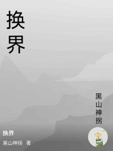 换界艺奇人