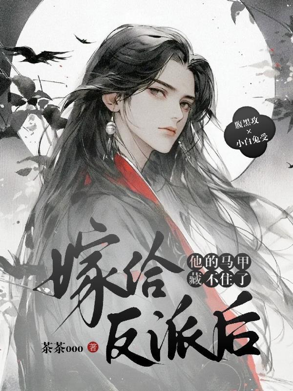 嫁给反派后我爆红娱乐圈在线看