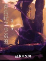 莽荒纪同人完本 莽荒纪同人完本