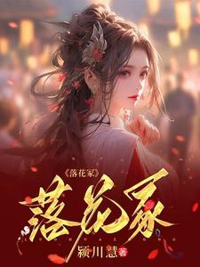 落花成冢比喻什么
