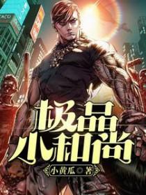 一禅小和尚