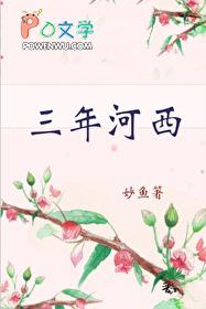 三年河西by妙鱼