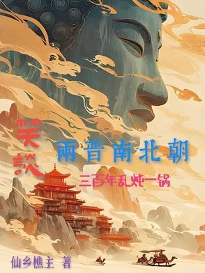 三国两晋南北朝多少年