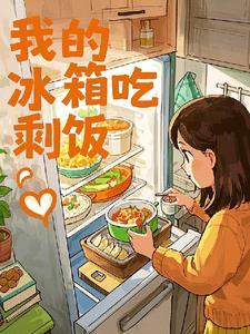 吃冰箱里面剩菜剩饭会拉肚子肚子疼