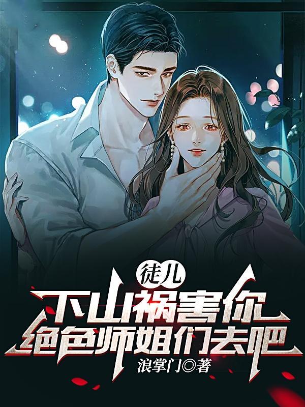 徒儿你还是下山去祸害你师姐吧