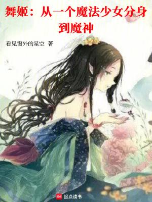 舞姬是谁
