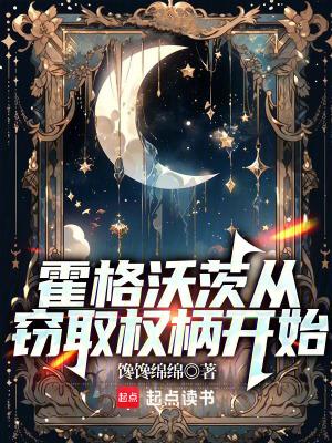 霍格沃茨从窃取权柄开始无错