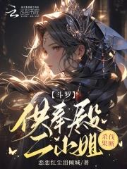 斗罗大陆供奉殿有谁