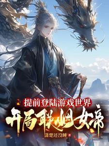 提前登陆游戏世界开局联姻女帝免费观看