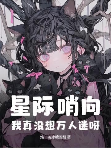 哨向星际文推荐