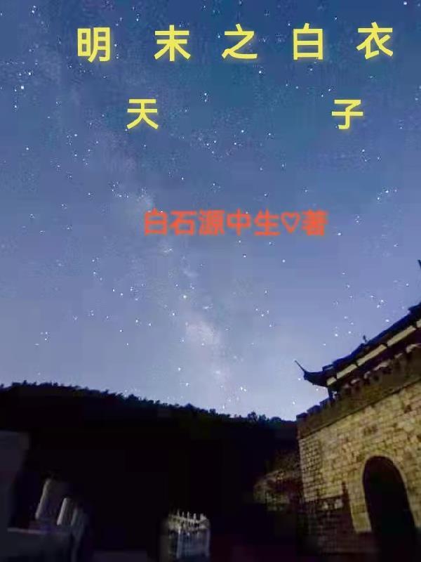 明末白衣天子白石源最新章节更新情况