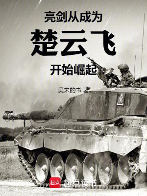 亮剑之我是楚云飞免费阅读